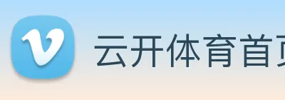 云开体育首页 logo